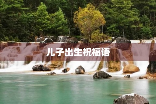 儿子出生祝福语，对婴儿的成长寄语