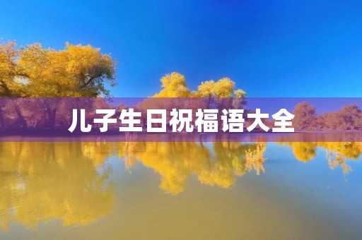 儿子生日祝福语大全，2023最火儿子生日短句