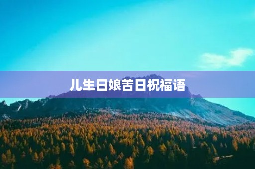 儿生日娘苦日祝福语，生日与母亲受难日短句