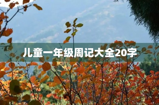 儿童一年级周记大全20字