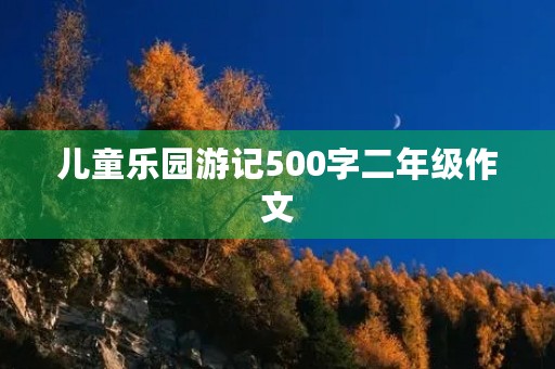 儿童乐园游记500字二年级作文