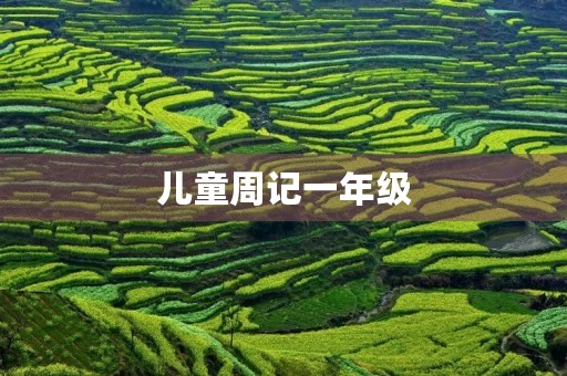 儿童周记一年级 儿童周记一年级