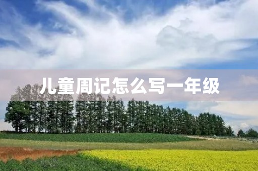 儿童周记怎么写一年级