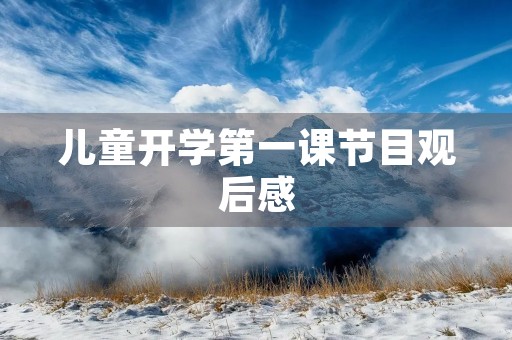儿童开学第一课节目观后感