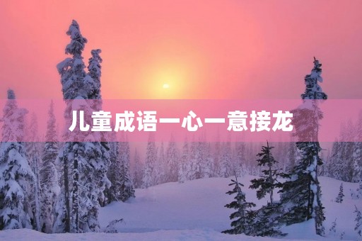 儿童成语一心一意接龙