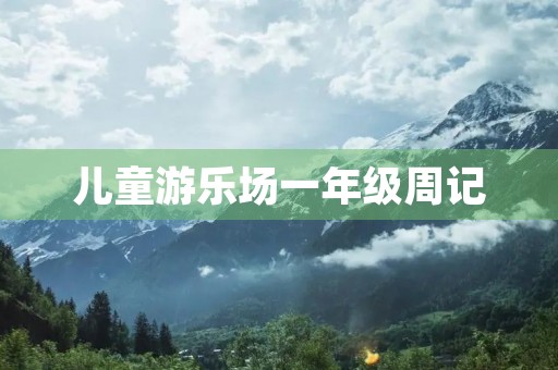 儿童游乐场一年级周记 儿童游乐场一年级周记