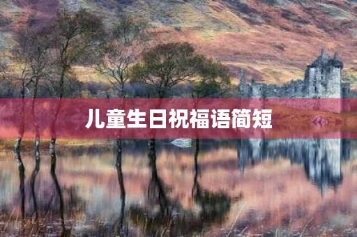 儿童生日祝福语简短，女儿生日简短洋气句子