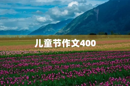 儿童节作文400 儿童节作文400
