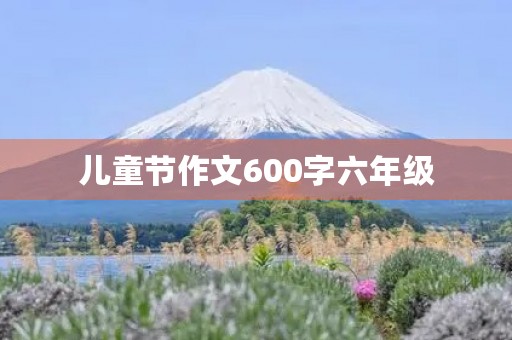 儿童节作文600字六年级