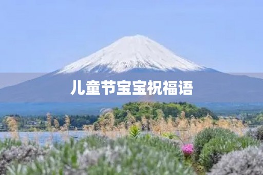 儿童节宝宝祝福语,祝儿童节快乐的句子