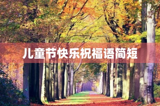儿童节快乐祝福语简短，一到十的祝福语