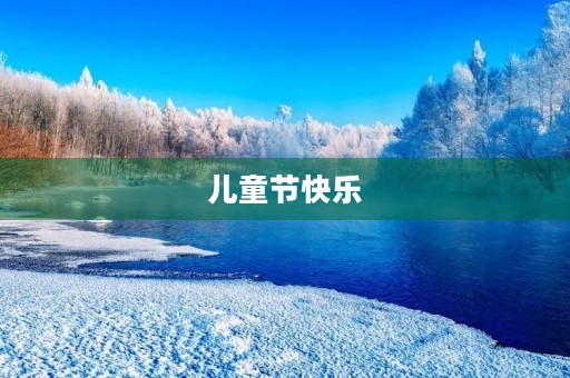 儿童节快乐,放飞童心 儿童节快乐,放飞童心