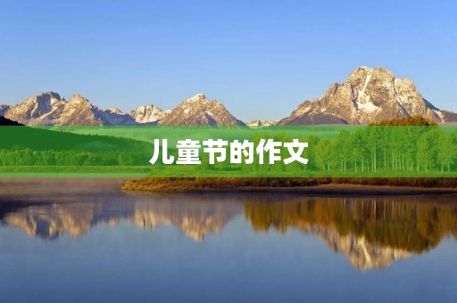 儿童节的作文 儿童节的作文