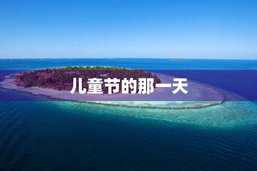 儿童节的那一天 儿童节的那一天