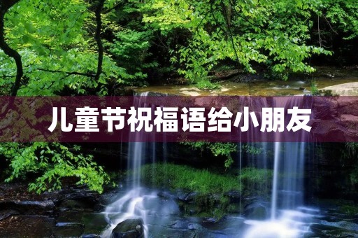 儿童节祝福语给小朋友