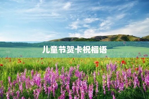 儿童节贺卡祝福语(圣诞贺卡贺词)