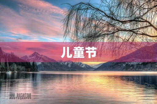 儿童节,孩子的节日