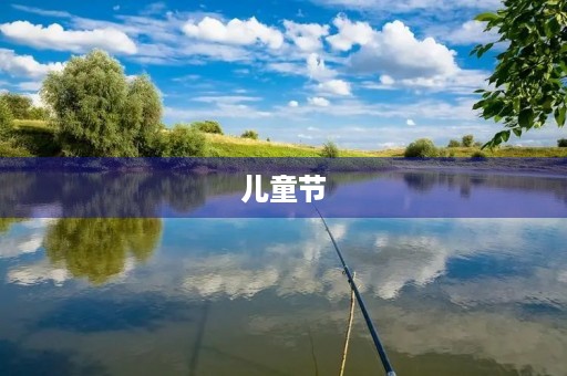 儿童节，愿你快乐成长