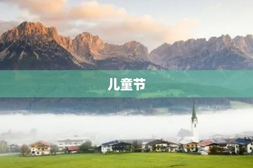 儿童节,祝福我们的未来