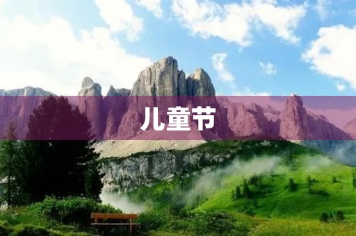 儿童节，让我们一起欢笑吧！