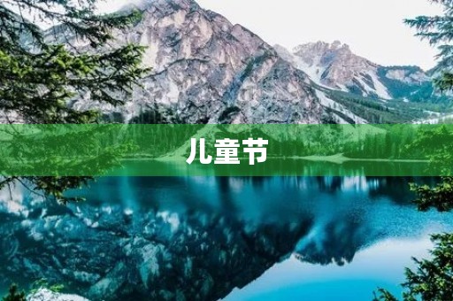 儿童节，让我们快乐成长