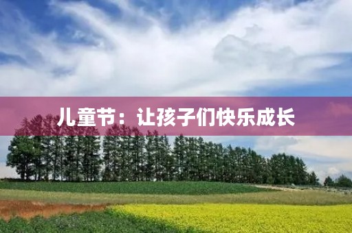 儿童节：让孩子们快乐成长