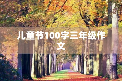 儿童节100字三年级作文