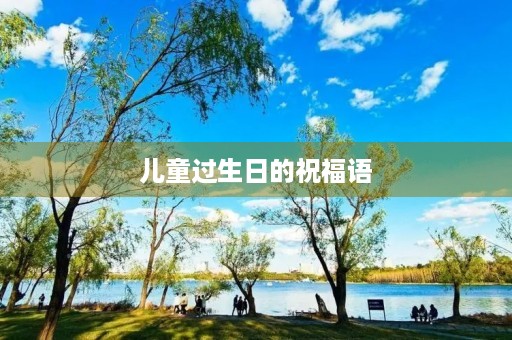 儿童过生日的祝福语(小宝贝生日祝福语)