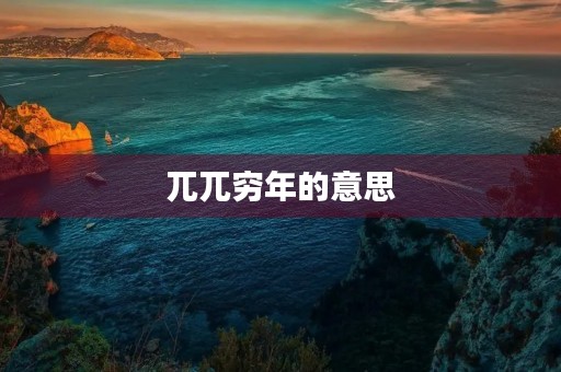 兀兀穷年的意思