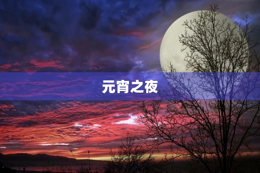 元宵之夜 元宵之夜