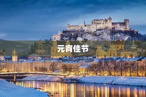 元宵佳节,传统文化璀璨照人心 元宵佳节,传统文化璀璨照人心