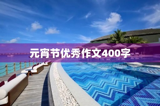 元宵节优秀作文400字