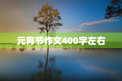 元宵节作文400字左右