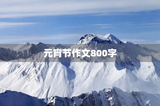 元宵节作文800字 元宵节作文800字