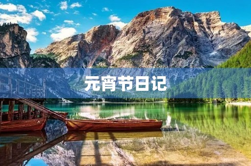 元宵节日记