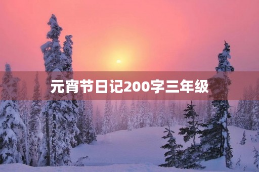 元宵节日记200字三年级