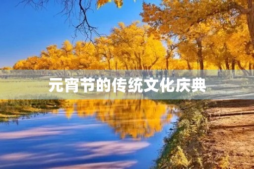 元宵节的传统文化庆典