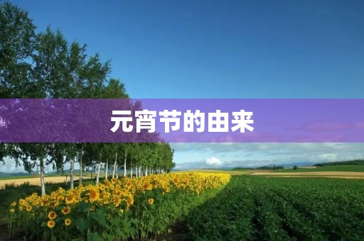元宵节的由来 元宵节的由来