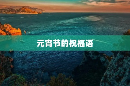元宵节的祝福语 元宵节的祝福语