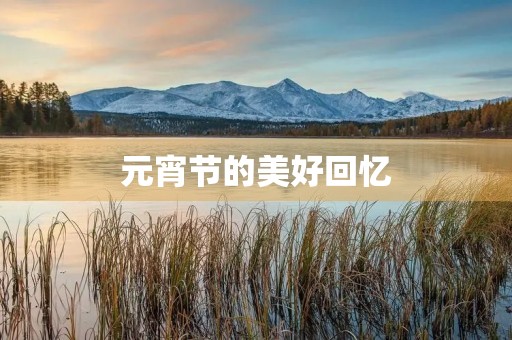 元宵节的美好回忆