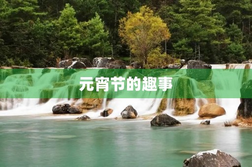 元宵节的趣事 元宵节的趣事