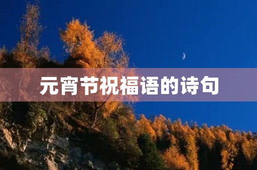 元宵节祝福语的诗句