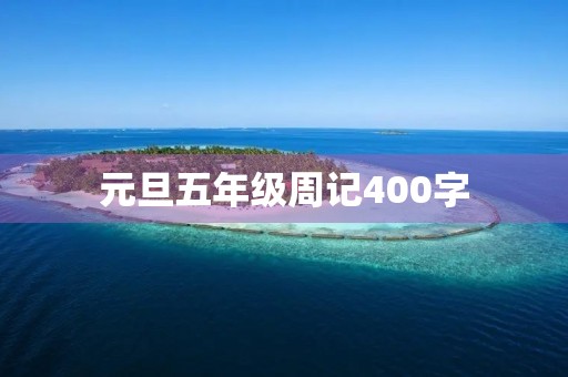 元旦五年级周记400字 元旦五年级周记400字