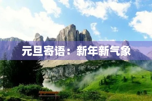 元旦寄语：新年新气象，勇攀高峰