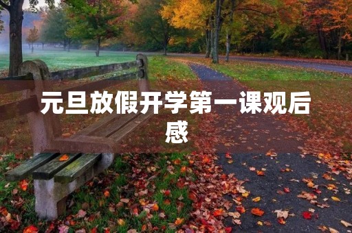 元旦放假开学第一课观后感