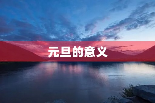 元旦的意义 元旦的意义