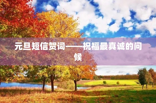 元旦短信贺词——祝福最真诚的问候