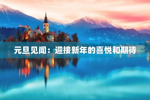 元旦见闻：迎接新年的喜悦和期待