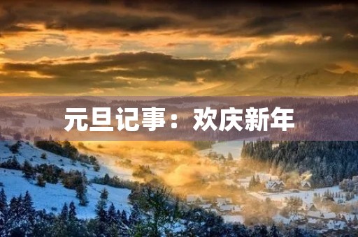 元旦记事：欢庆新年，迎接新未来