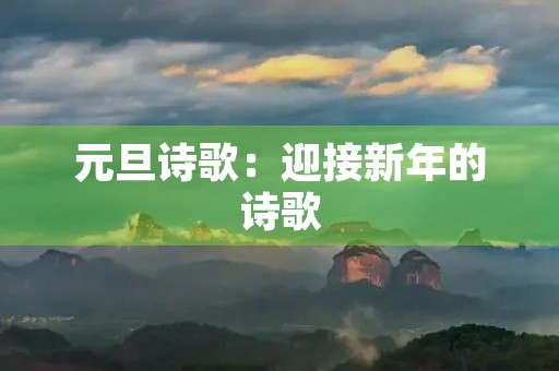 元旦诗歌：迎接新年的诗歌